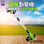 Q9 GRASS CUTTER QET250ACGT